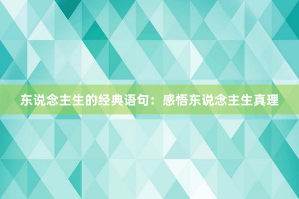 东说念主生的经典语句：感悟东说念主生真理