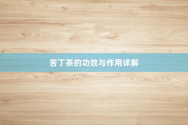 苦丁茶的功效与作用详解